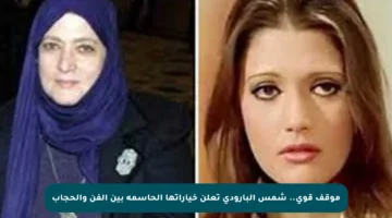 موقف قوي.. شمس البارودي تعلن خياراتها الحاسمة بين الفن والحجاب